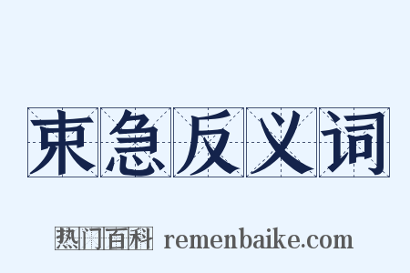束急反义词是什么意思的图片